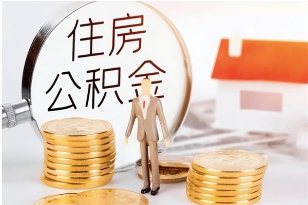 霍邱公积金每年提（住房公积金每年提一次时间怎么算）