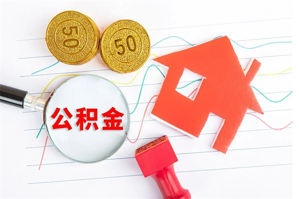 霍邱房子全款能取公积金吗（全款买房可以取公积金）