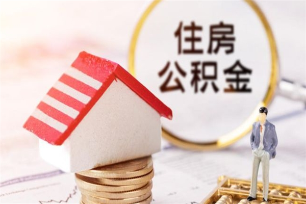 霍邱封存公积金如何取（封存公积金提取流程2021）