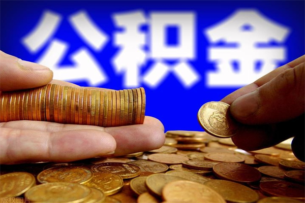 霍邱离职公积金取出来的条件（离职公积金提取有什么要求）
