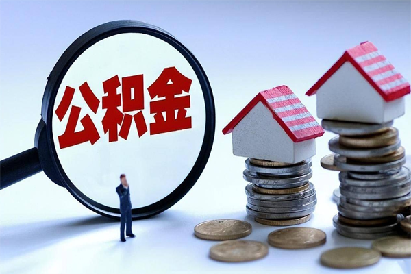 霍邱公积金辞职后多久可以取出（公积金在辞职多久后可以提现）