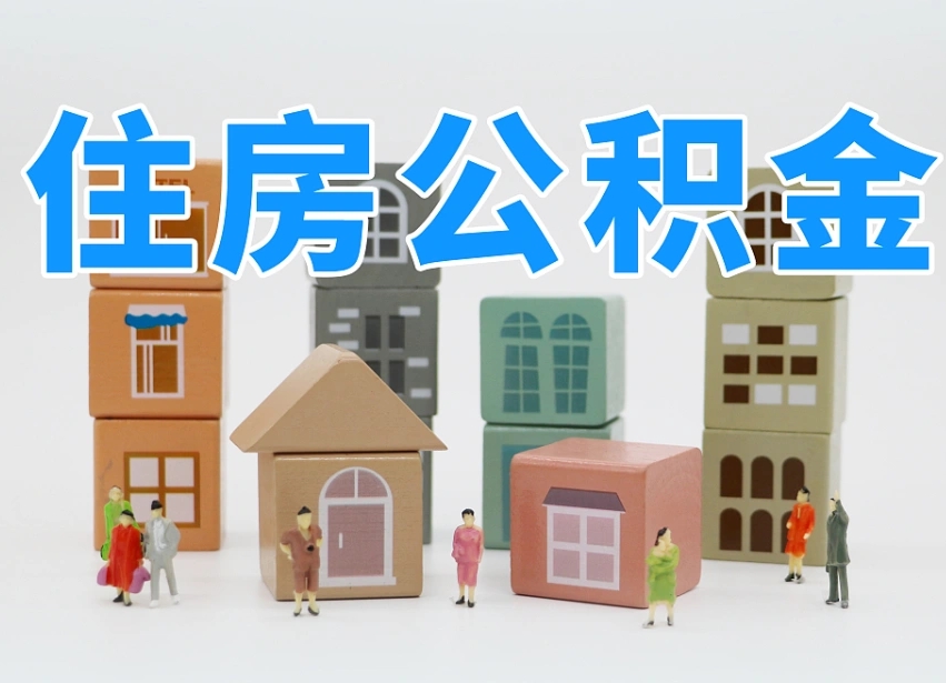 霍邱公积金封存提出手续（公积金封存提取需要什么手续）