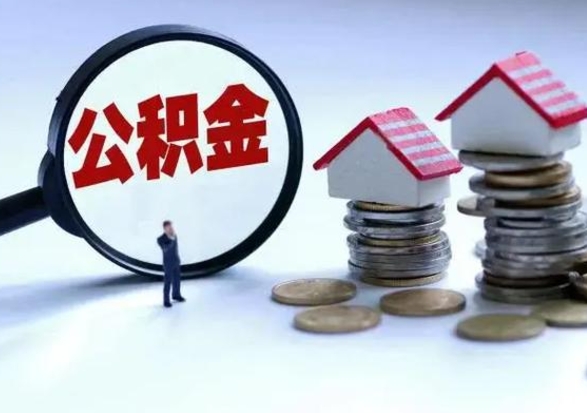 霍邱公积金怎么可以取出（怎么能取出住房公积金的钱）