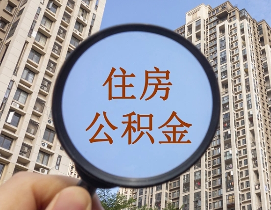 霍邱离职公积金一次性提（离职后公积金怎么一次性提取）