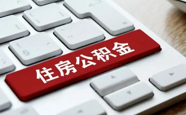 霍邱离职后可以取出公积金吗（离职了可以取出住房公积金吗）