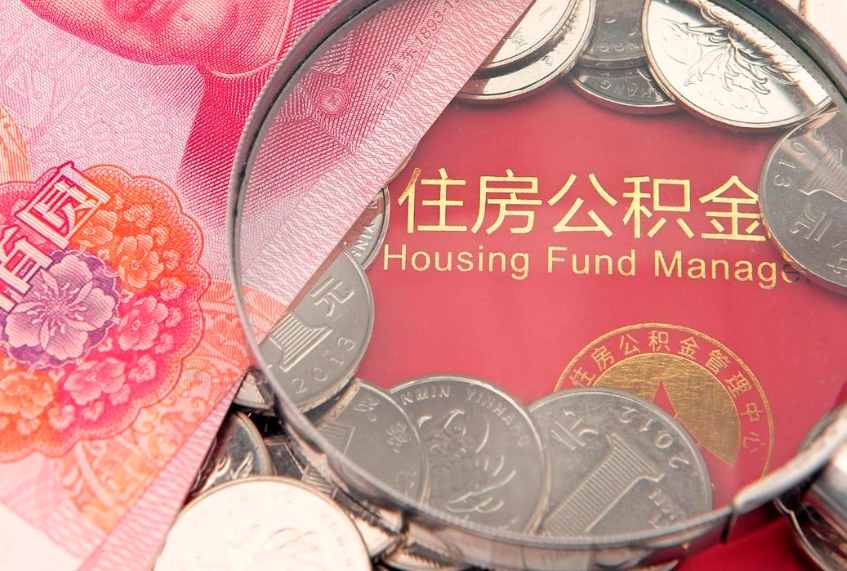 霍邱离职后公积金没有封存可以取吗（离职后公积金未封存）