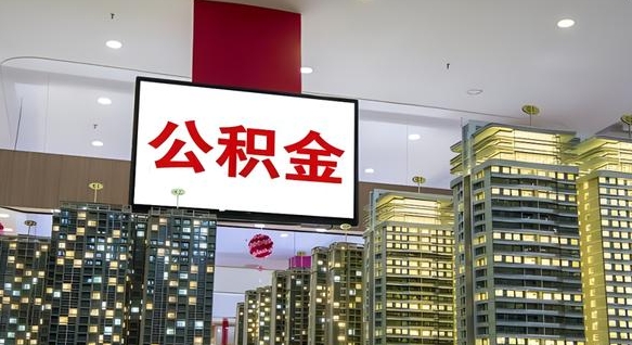 霍邱公积金不好提（公积金不好取怎么办）